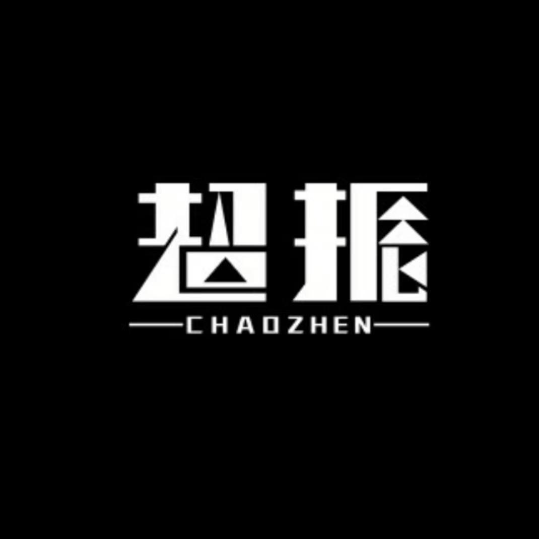 超振