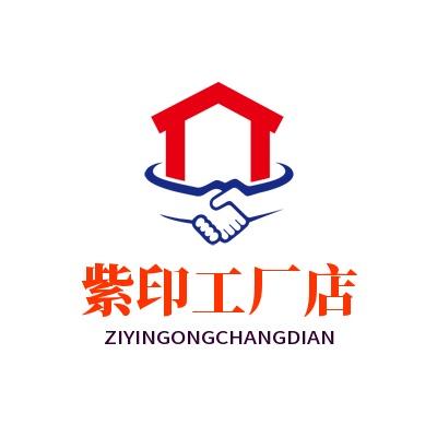 紫印工厂店