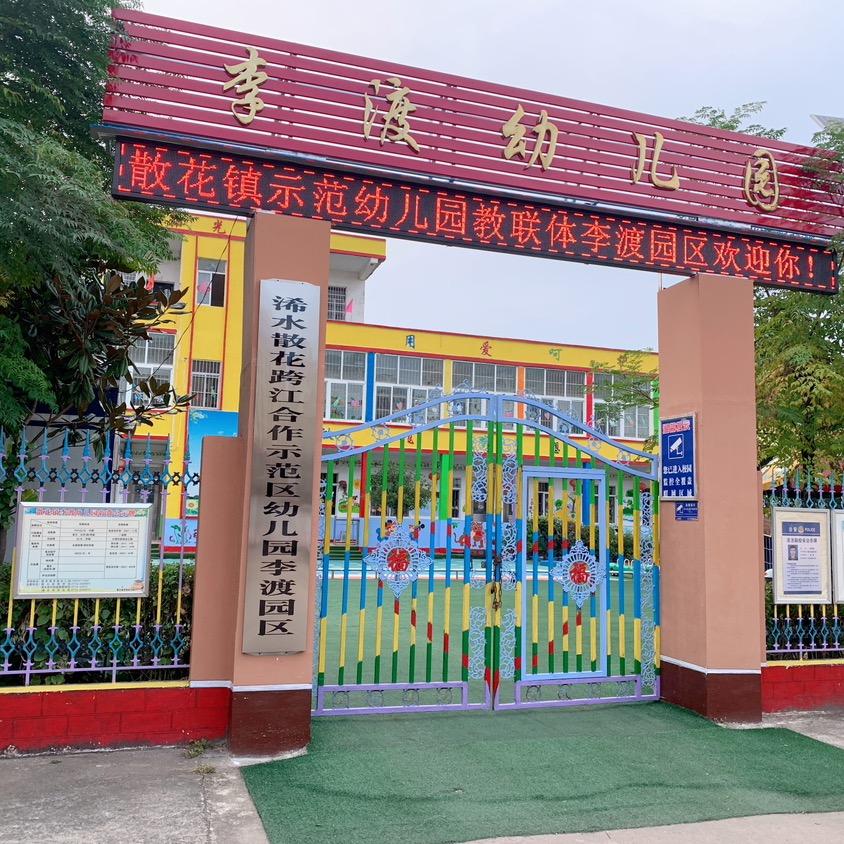 散花镇示范区幼儿园李渡校区