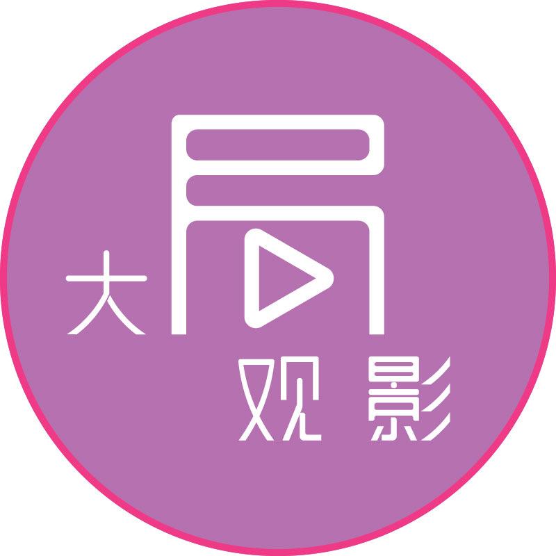 大局观影@抖音