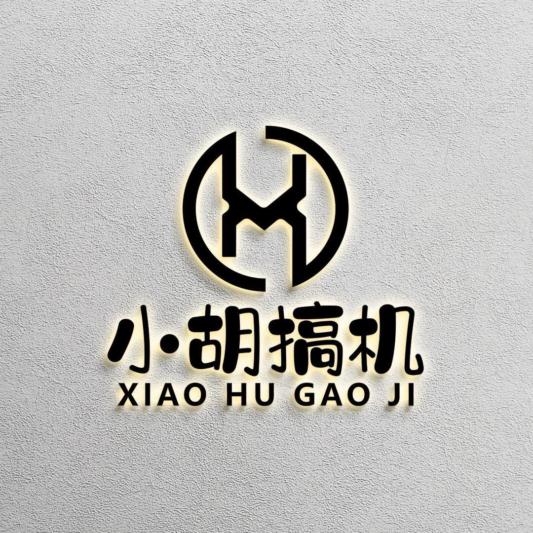 合肥小胡搞机