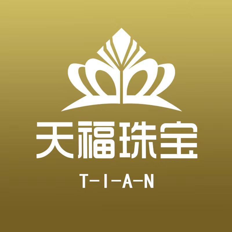 天福首饰定制！