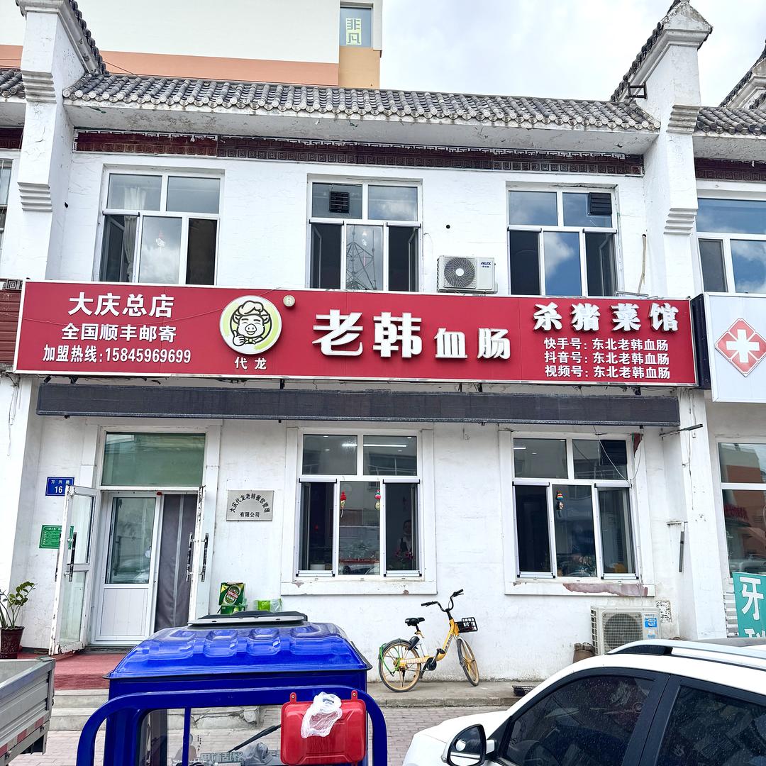 老韩血肠（大庆总店）