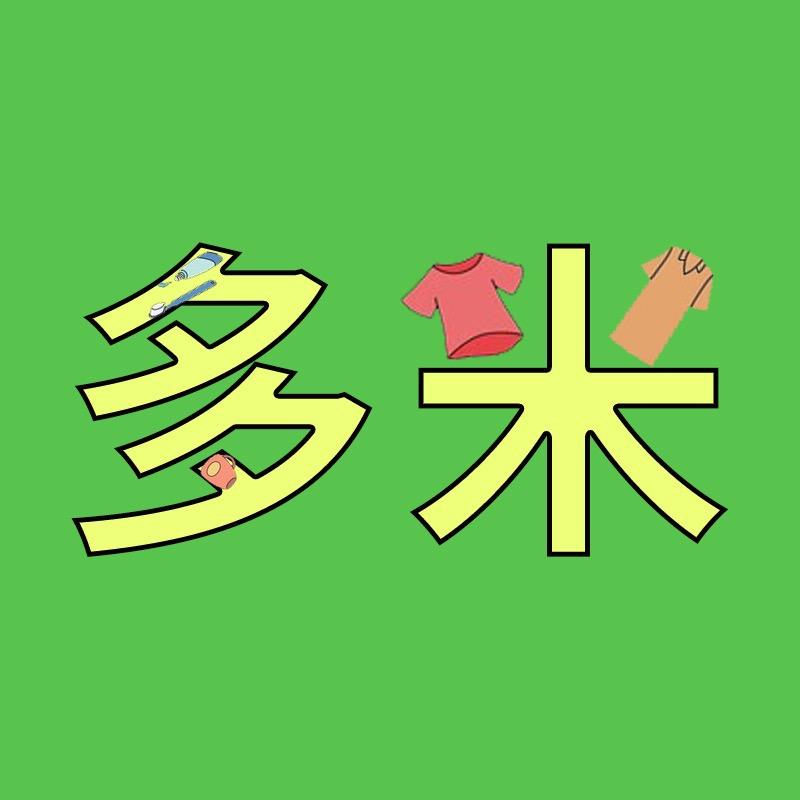 多米多米准备好了