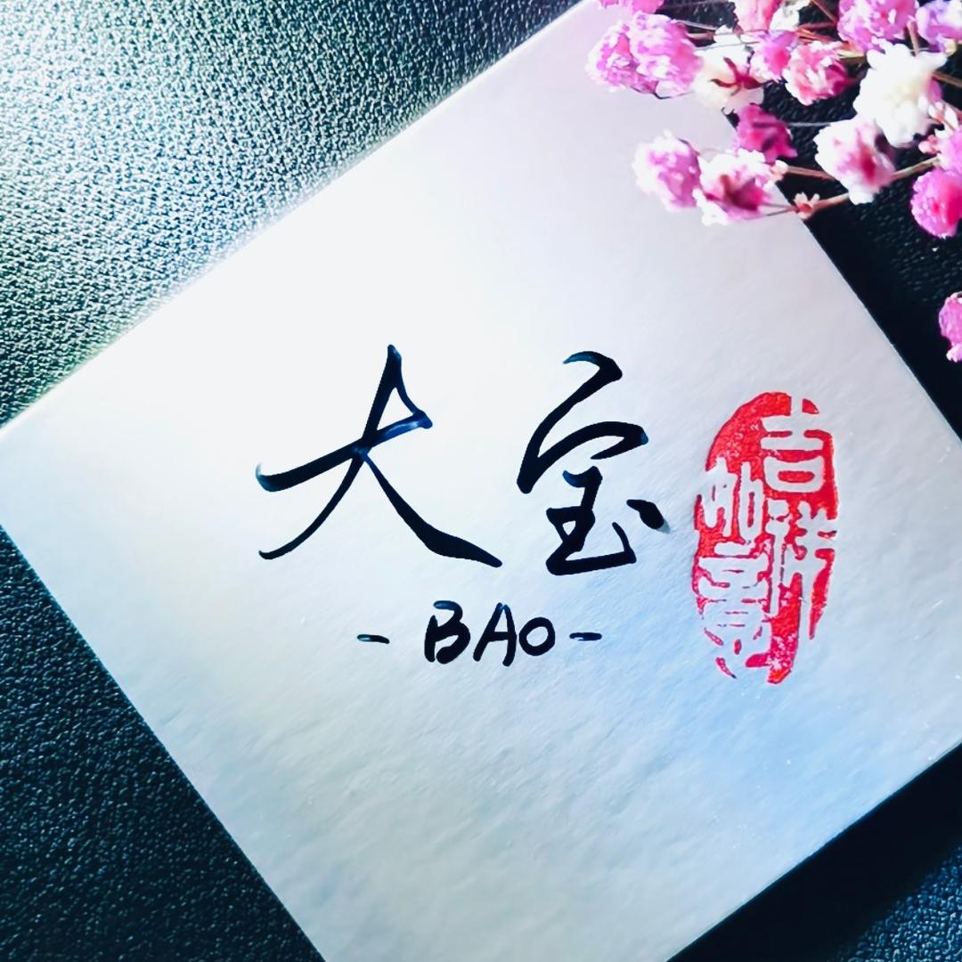 @大宝