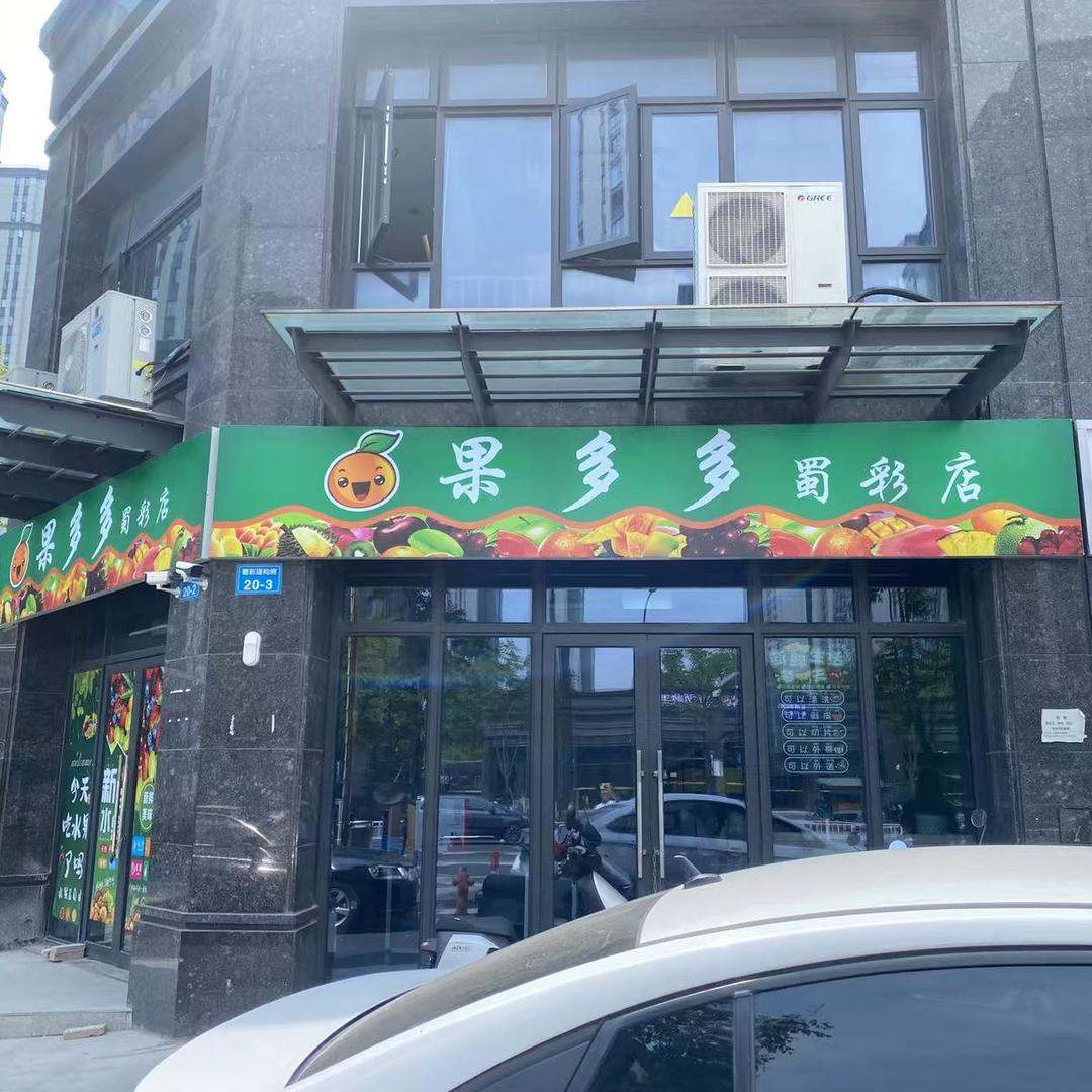 果多多水果蜀彩店
