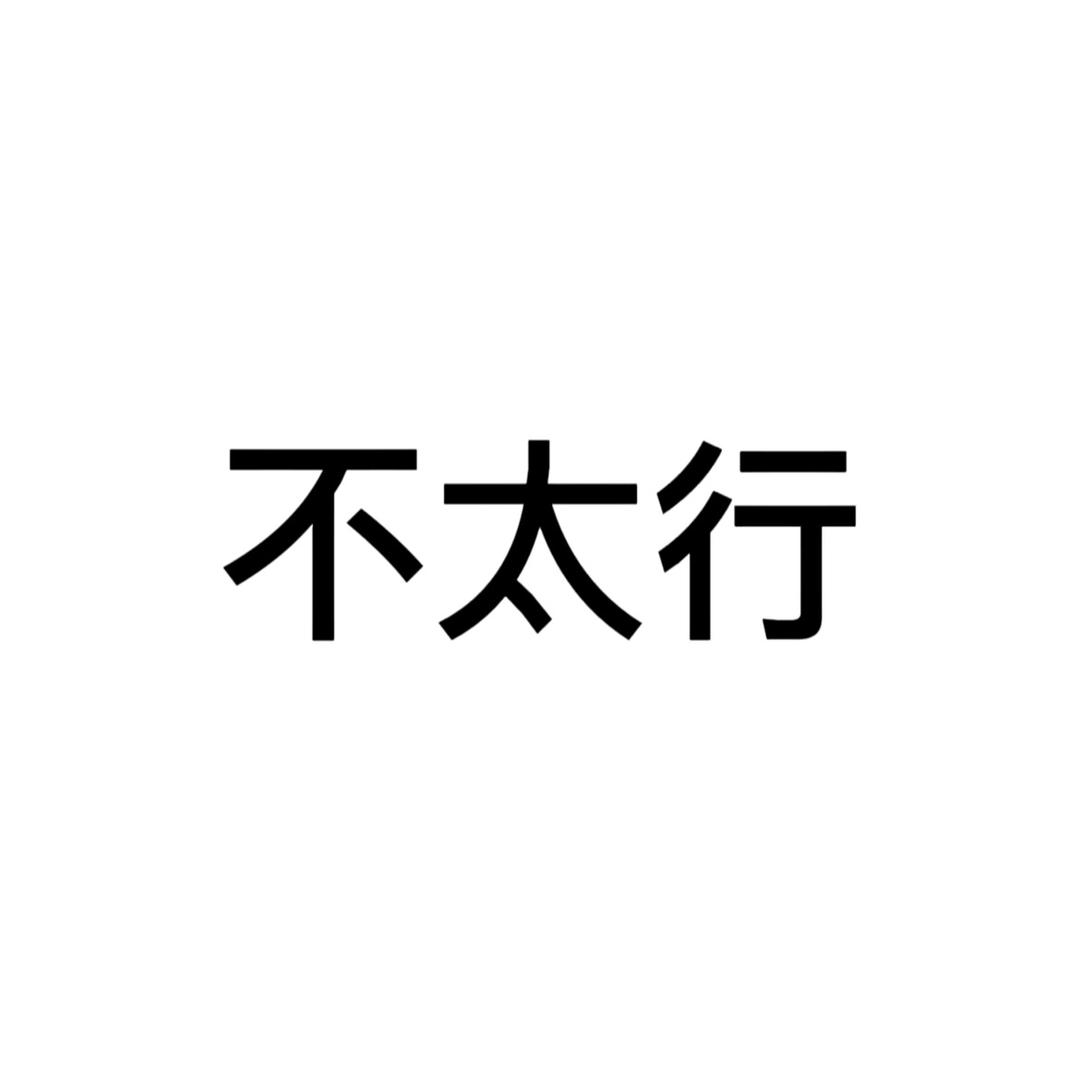不太行