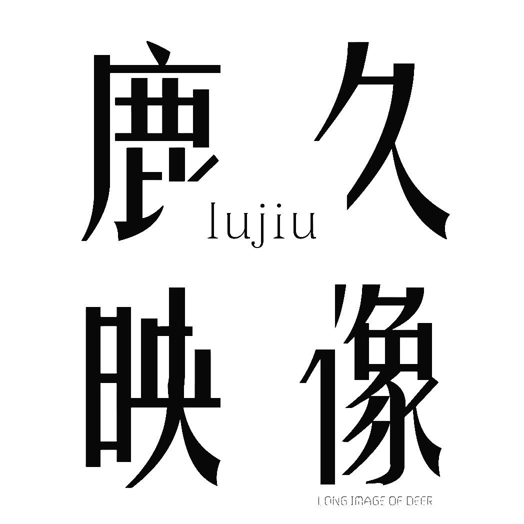鹿久映像