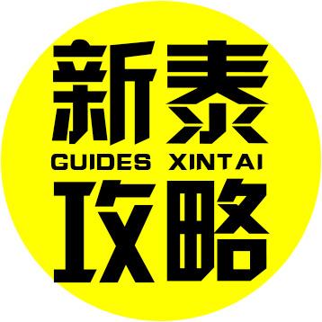 新泰攻略