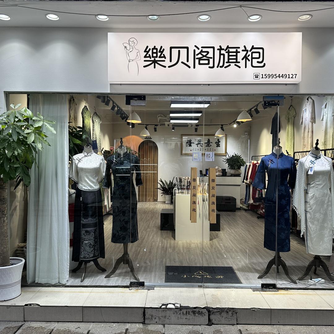樂贝阁旗袍（石路店）