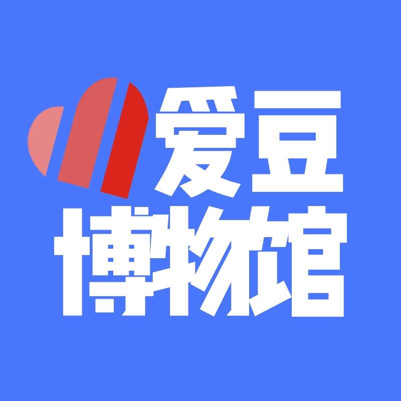 爱豆博物馆