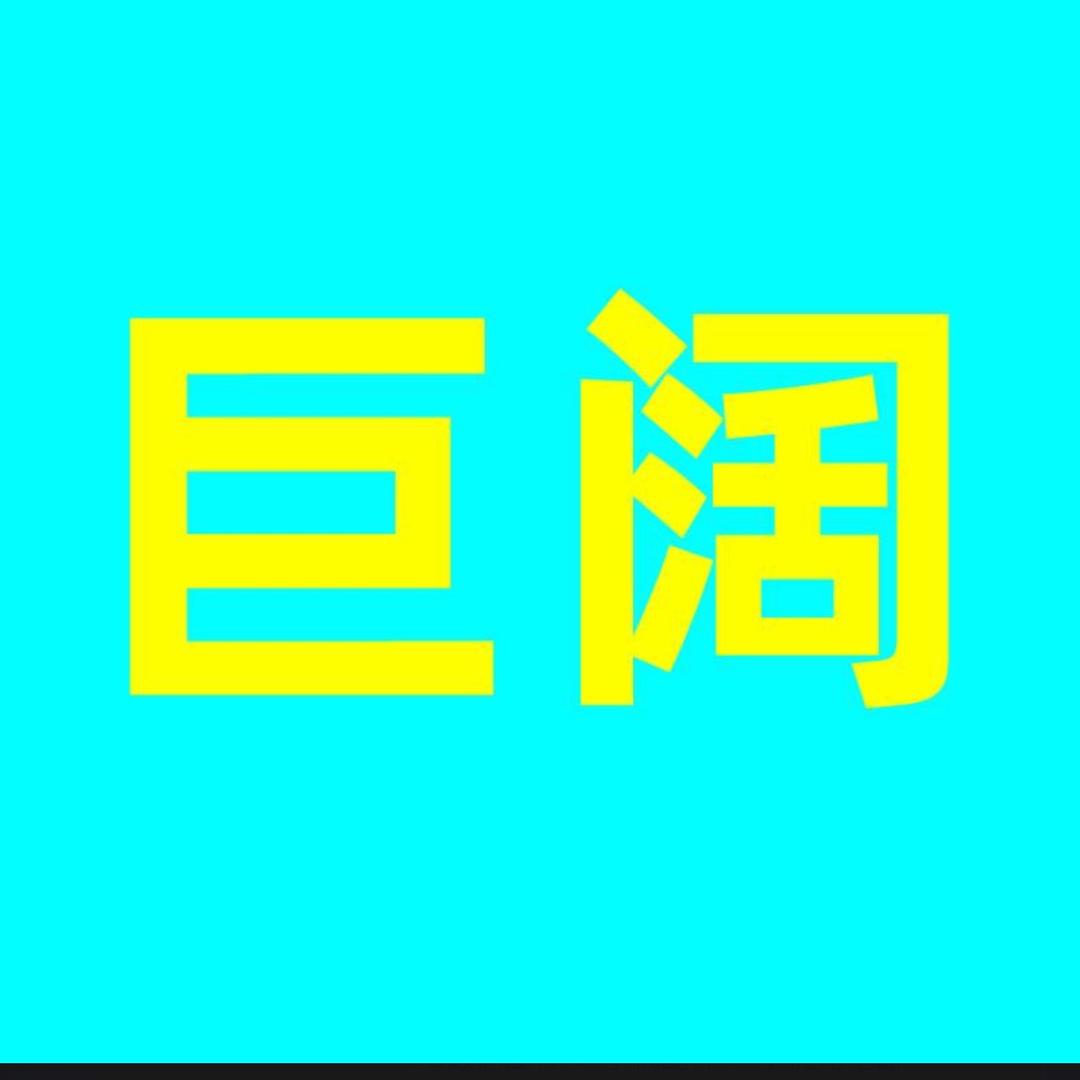 巨阔大事专卖店