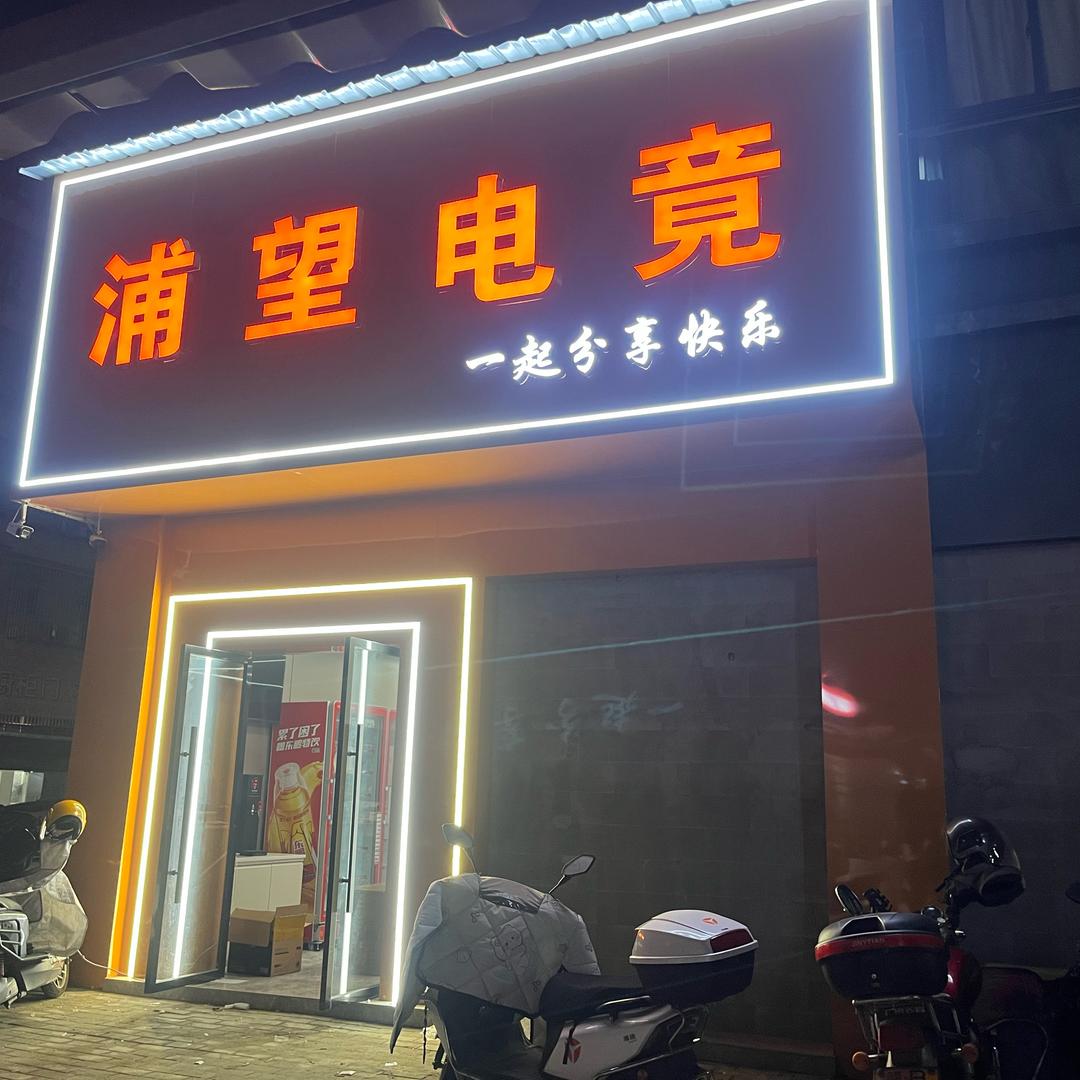 浦望电竞官方号