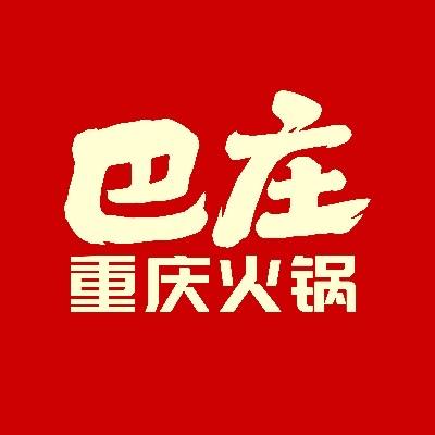 巴庄重庆火锅（嘉祥店）