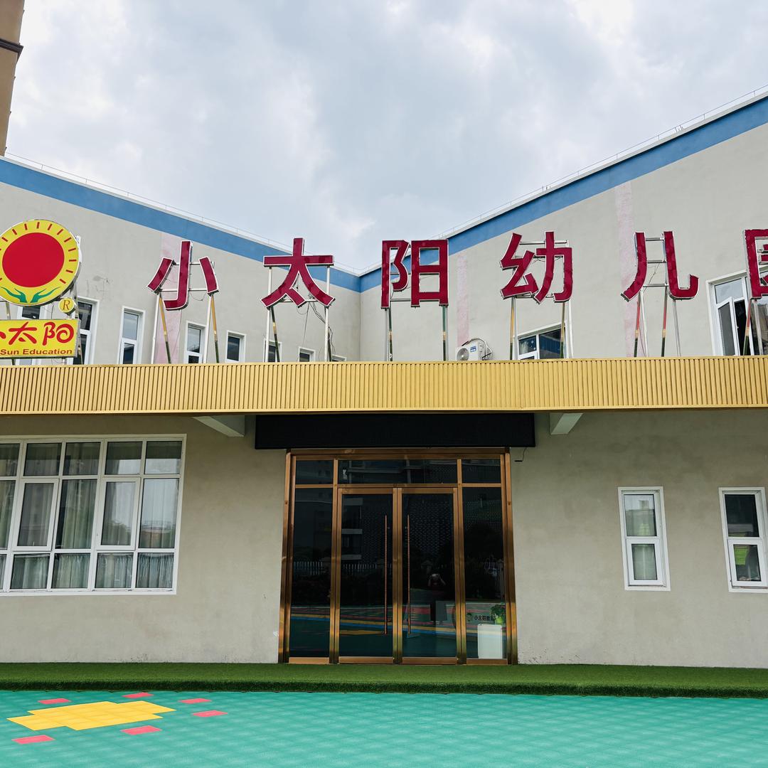 蕲春县小太阳幼儿园