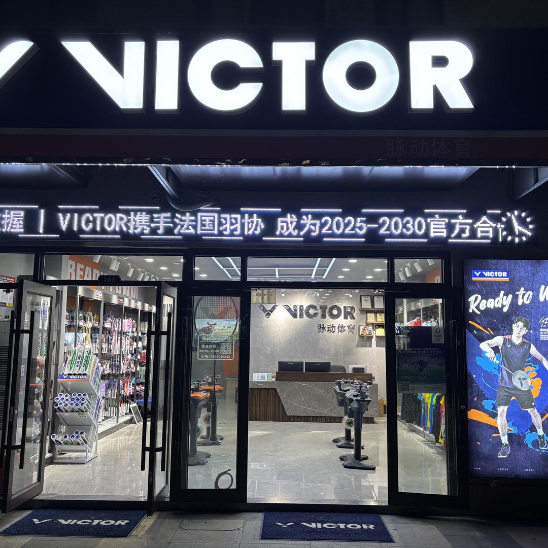 VICTOR脉动体育专卖店