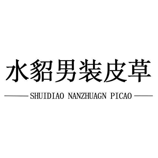 水貂男装皮草工厂