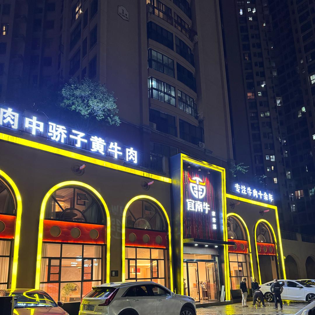 夷陵区宜南牛餐饮店