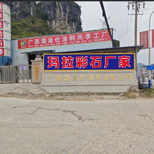 玛拉彩石厂家《卢荣文》