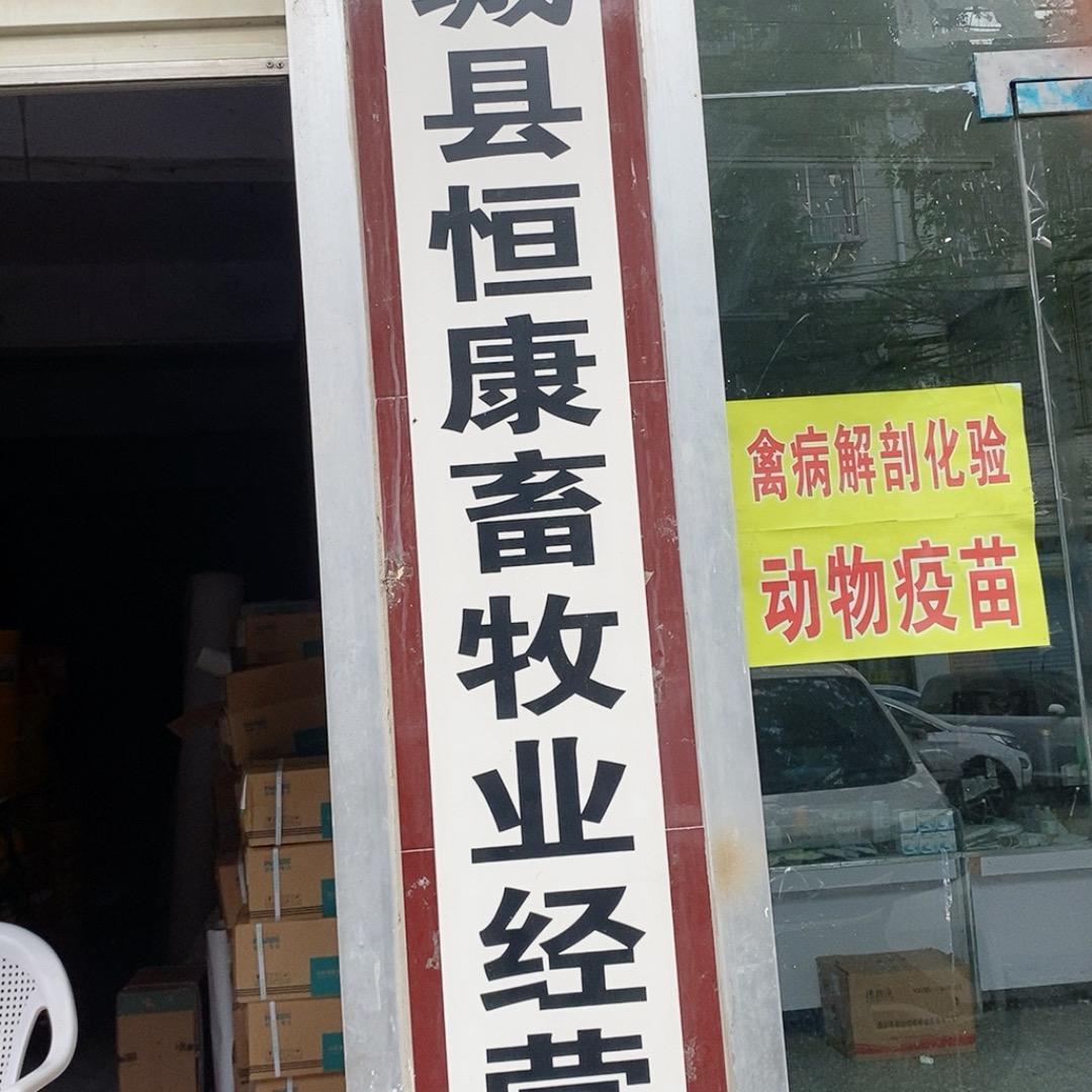 恒康