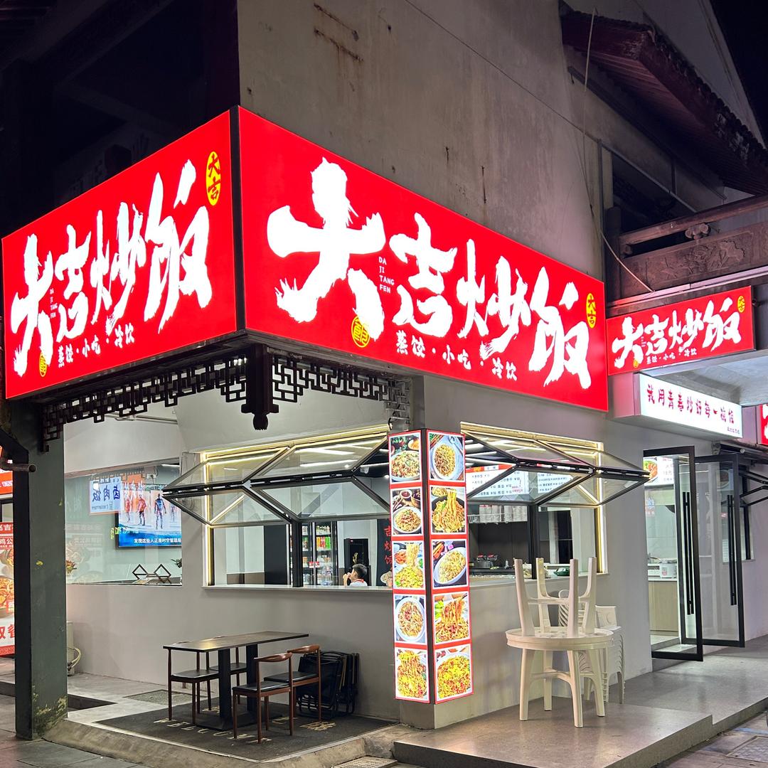 大吉炒饭【创始人】