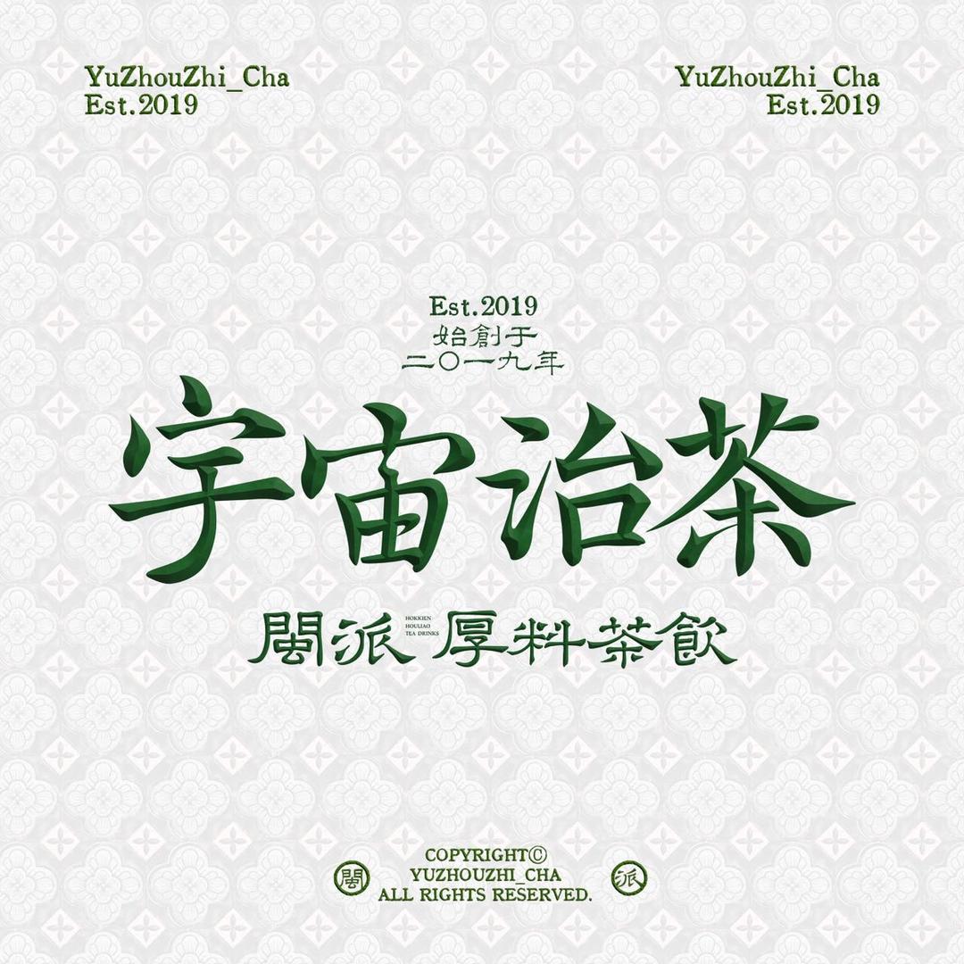 宇宙治茶谷饶店