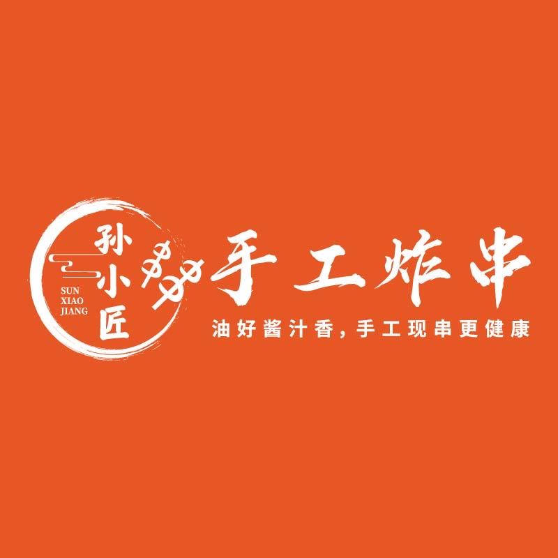 孙小匠手工炸串