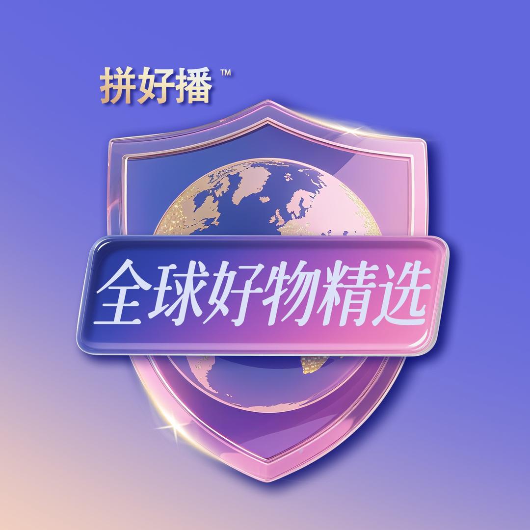拼好播·全球好物精选