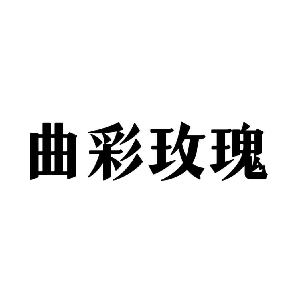 曲彩玫瑰义乌市杰升电子商务有限公司内衣专卖店