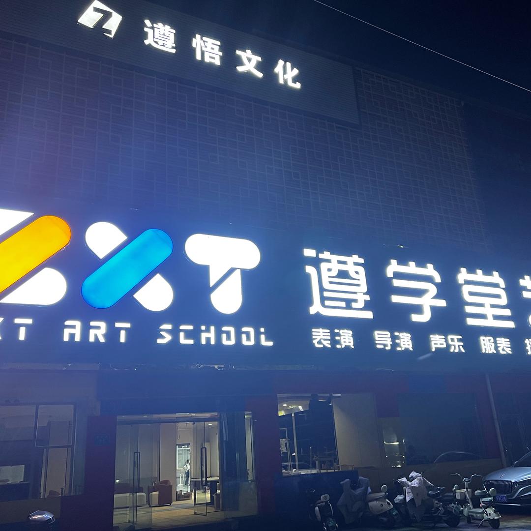 遵学堂