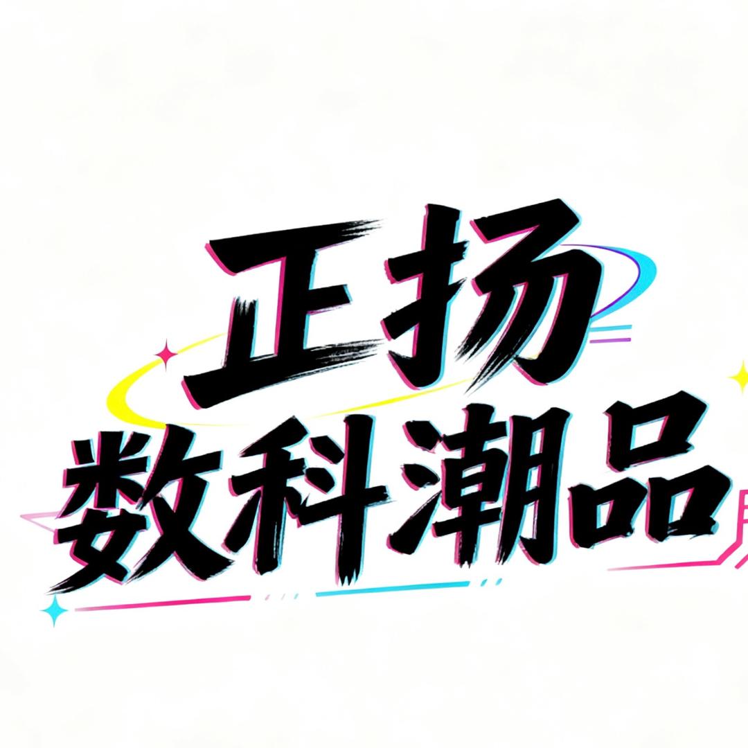 正杨数科潮品