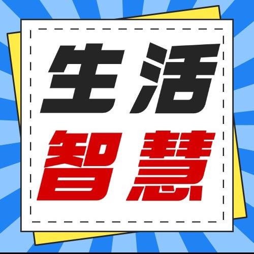 生活智慧说
