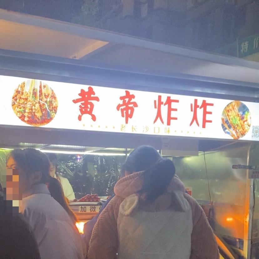 油炸西施和炸串郎