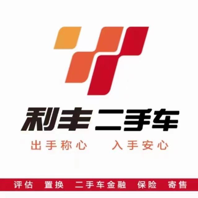 锡盟利丰心路二手车