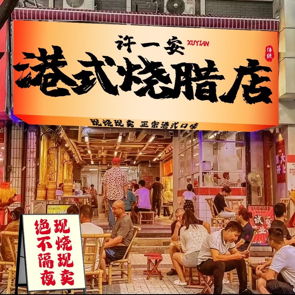 许一安港式烧腊店官方号