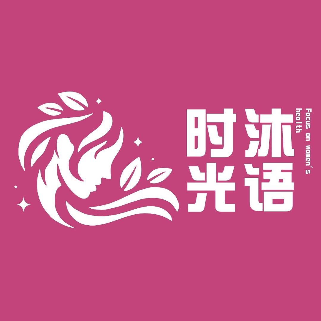 沐语时光 女性护理