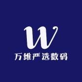 万维严选数码