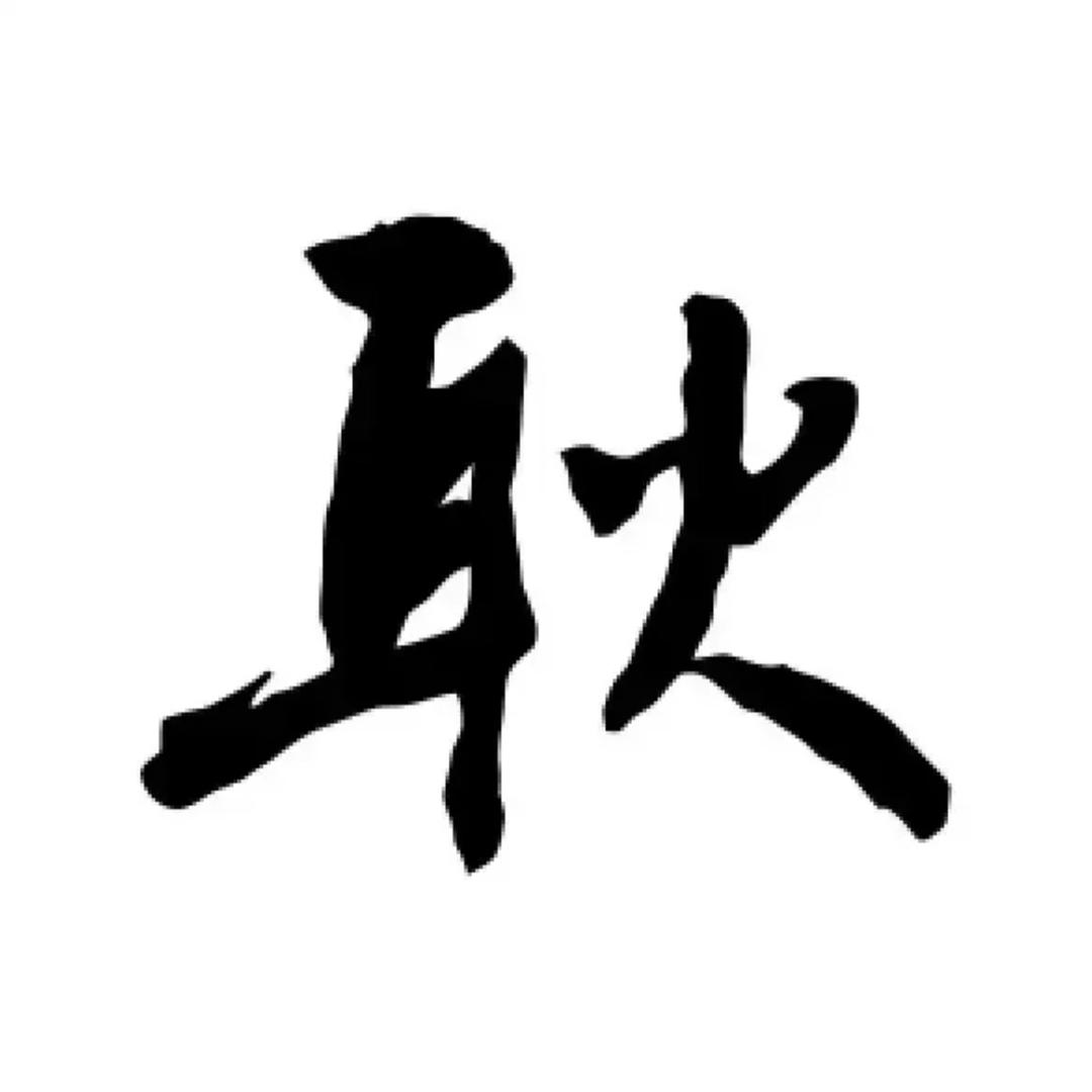 耿卫军（志）
