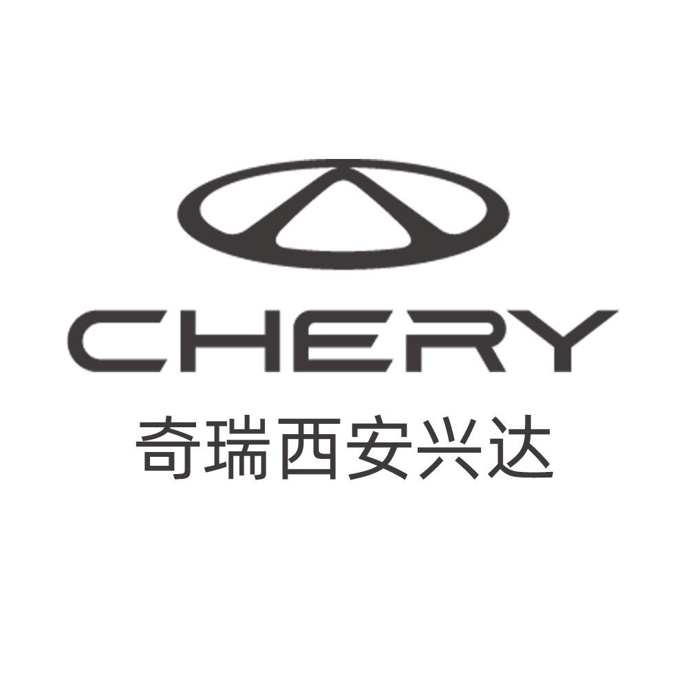 奇瑞汽车西安兴达4S店（妮妮）