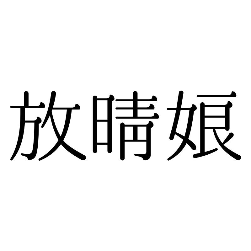 放晴娘个护企业店