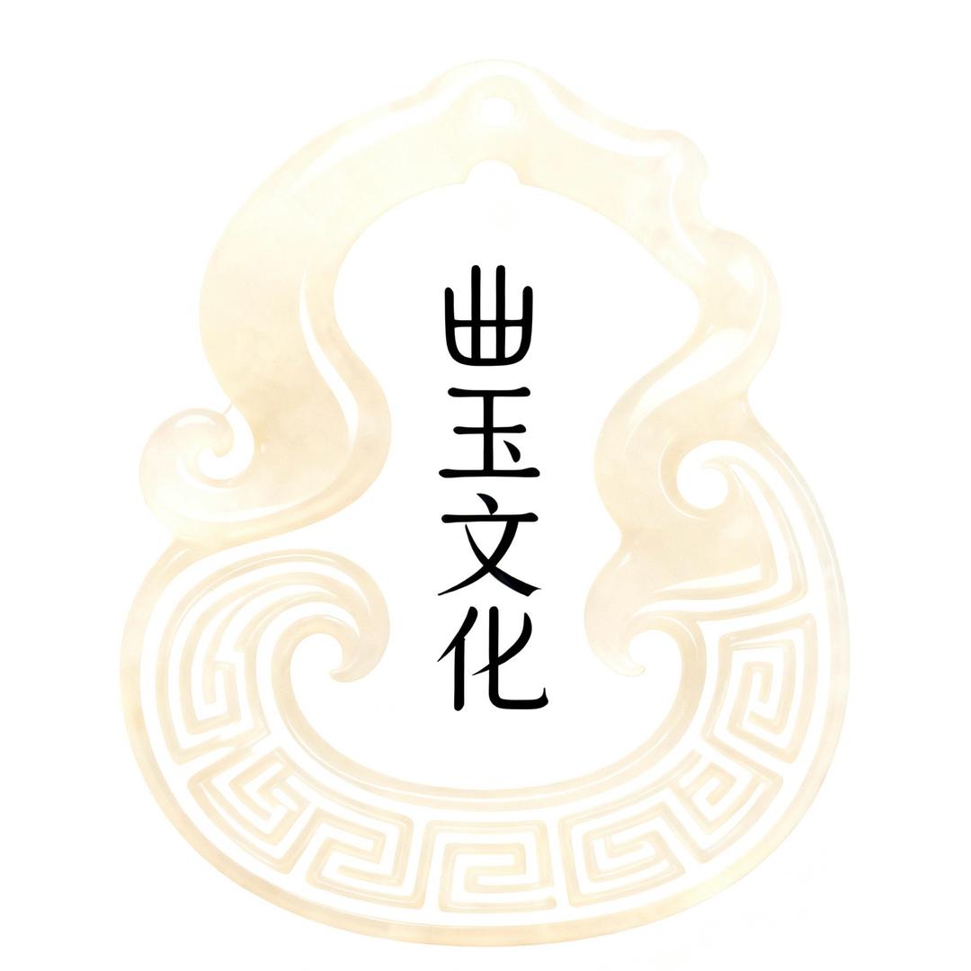 曲玉文化