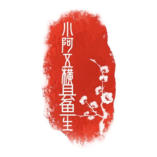 《横县魚生》九潭福园路店【湖镇分店】