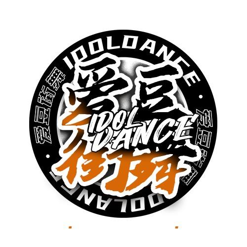 义乌爱豆街舞000