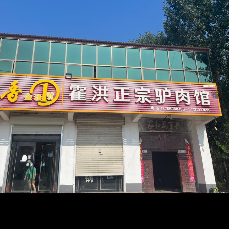 平乡霍洪驴肉