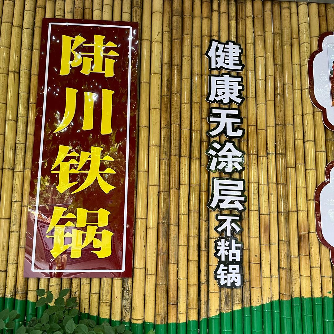 陆川十九叔厨具