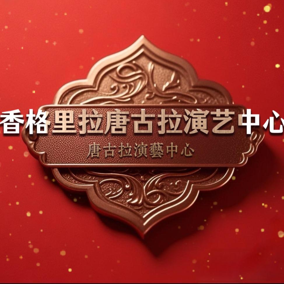 香格里拉唐古拉演艺中心