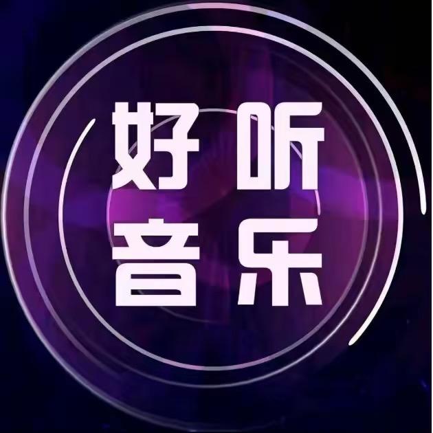 好听音乐✨
