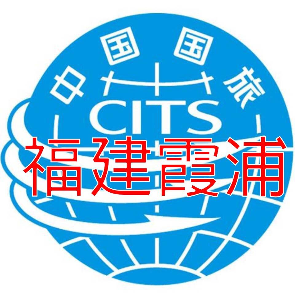 霞浦国旅旅行社