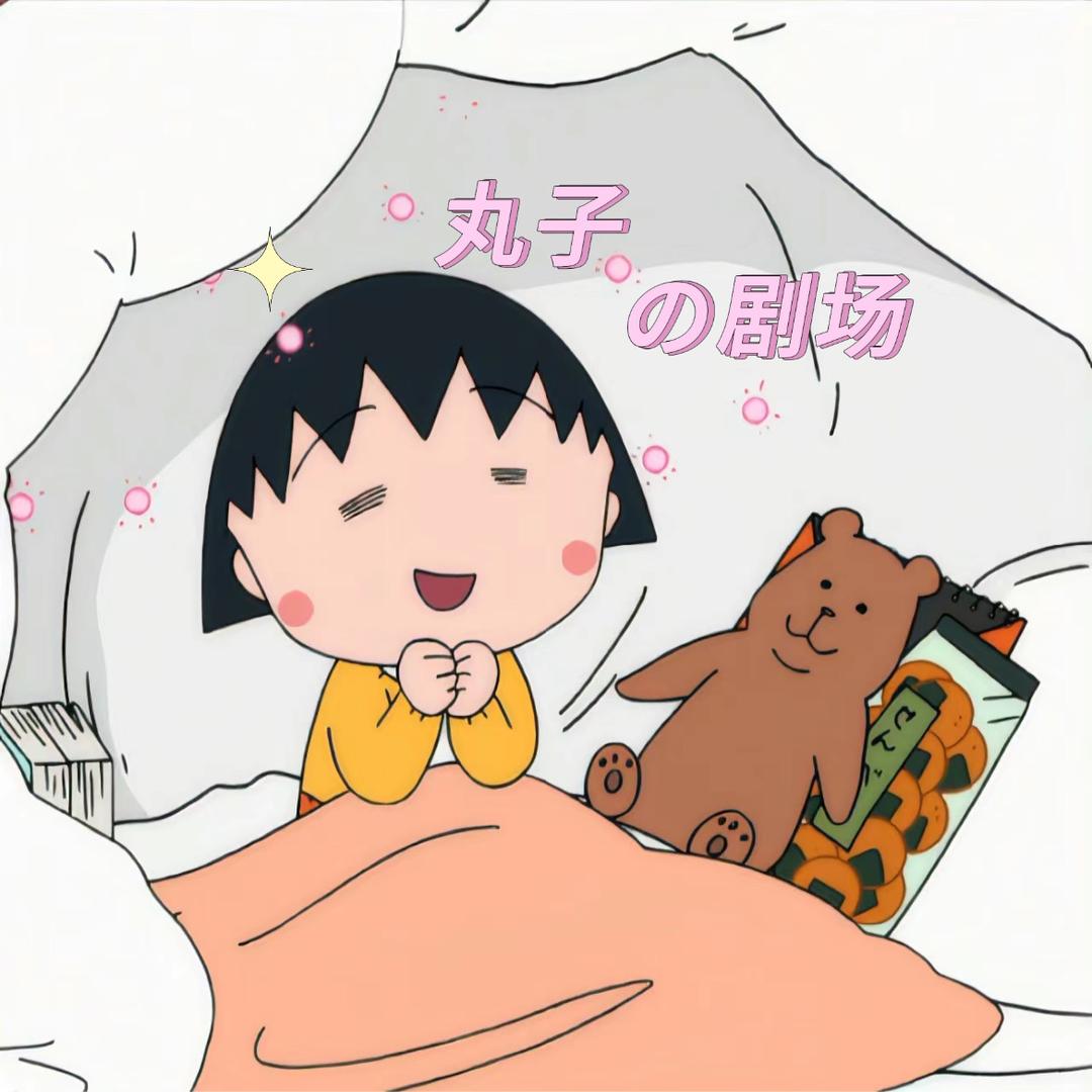 小丸子剧场🍡
