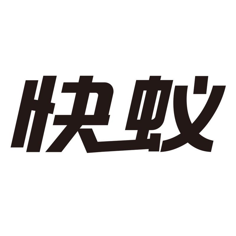快蚁